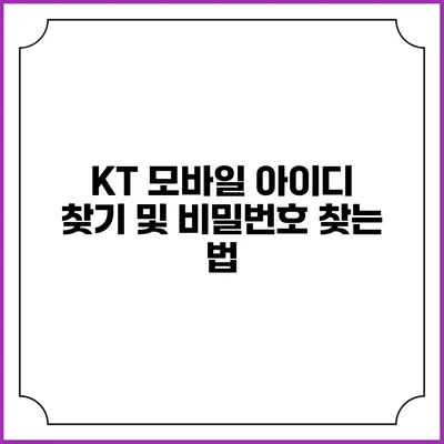 KT 모바일 아이디 찾기 및 비밀번호 찾는 법