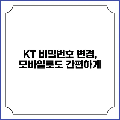 KT 비밀번호 변경, 모바일로도 간편하게