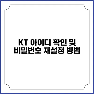 KT 아이디 확인 및 비밀번호 재설정 방법