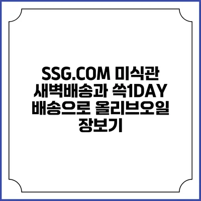 SSG.COM 미식관 새벽배송과 쓱1DAY 배송으로 올리브오일 장보기