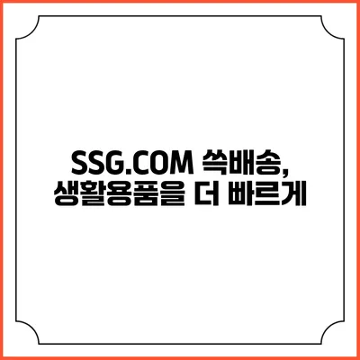 SSG.COM 쓱배송, 생활용품을 더 빠르게