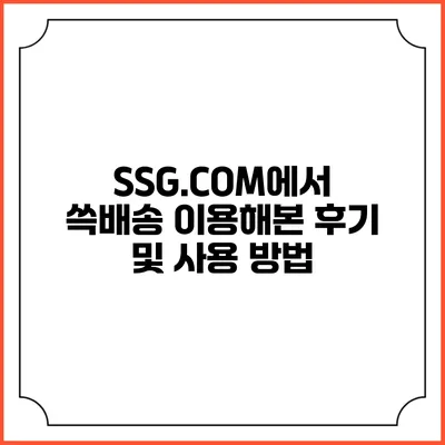SSG.COM에서 쓱배송 이용해본 후기 및 사용 방법