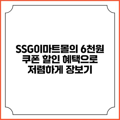 SSG이마트몰의 6천원 쿠폰 할인 혜택으로 저렴하게 장보기