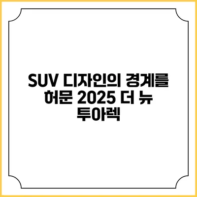SUV 디자인의 경계를 허문 2025 더 뉴 투아렉