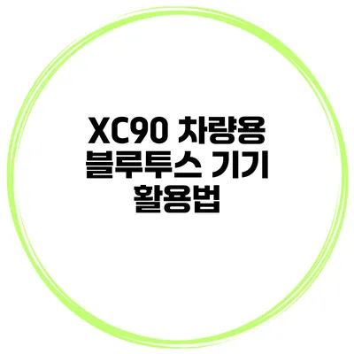 XC90 차량용 블루투스 기기 활용법
