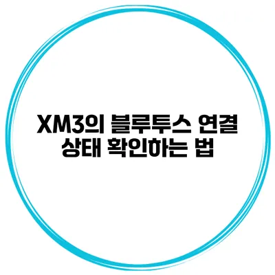 XM3의 블루투스 연결 상태 확인하는 법