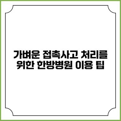 가벼운 접촉사고 처리를 위한 한방병원 이용 팁
