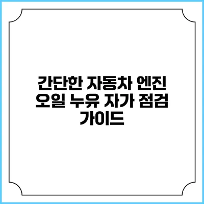 간단한 자동차 엔진 오일 누유 자가 점검 가이드
