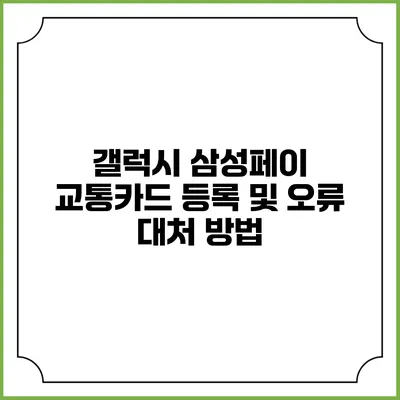 갤럭시 삼성페이 교통카드 등록 및 오류 대처 방법