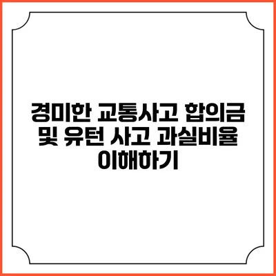 경미한 교통사고 합의금 및 유턴 사고 과실비율 이해하기