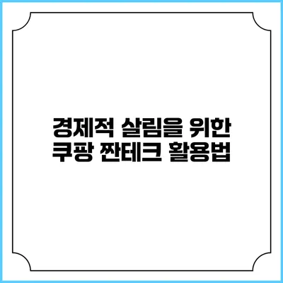 경제적 살림을 위한 쿠팡 짠테크 활용법