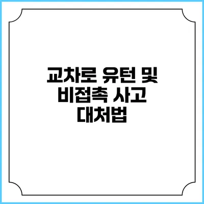 교차로 유턴 및 비접촉 사고 대처법