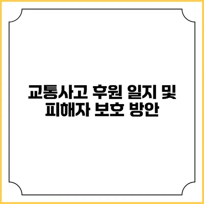 교통사고 후원 일지 및 피해자 보호 방안