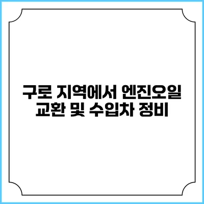 구로 지역에서 엔진오일 교환 및 수입차 정비