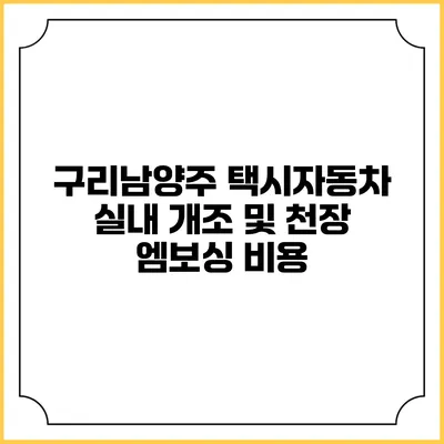 구리남양주 택시자동차 실내 개조 및 천장 엠보싱 비용
