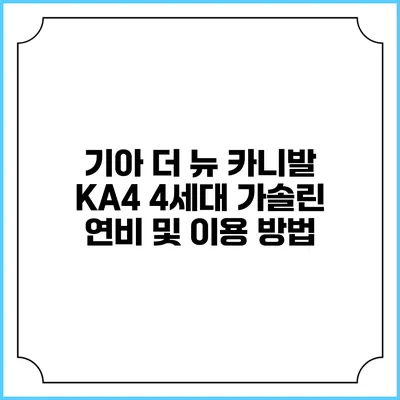 기아 더 뉴 카니발 KA4 4세대 가솔린 연비 및 이용 방법