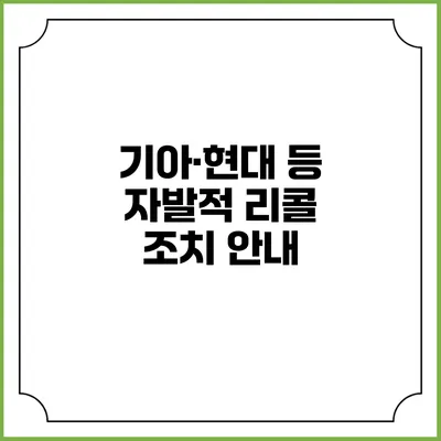 기아·현대 등 자발적 리콜 조치 안내