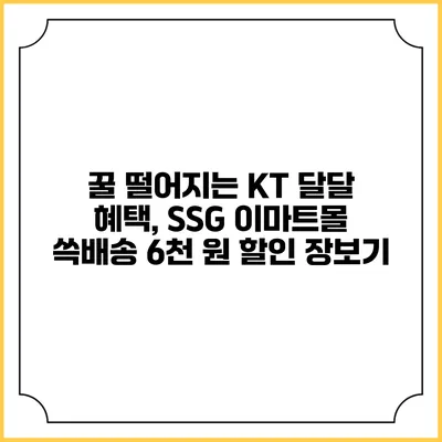 꿀 떨어지는 KT 달달 혜택, SSG 이마트몰 쓱배송 6천 원 할인 장보기