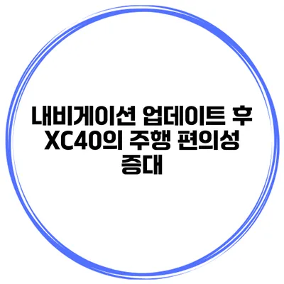 내비게이션 업데이트 후 XC40의 주행 편의성 증대