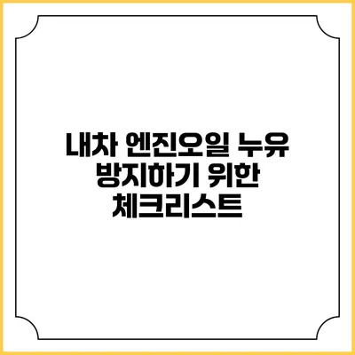 내차 엔진오일 누유 방지하기 위한 체크리스트