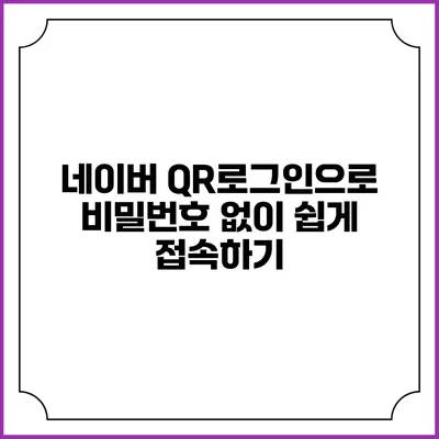 네이버 QR로그인으로 비밀번호 없이 쉽게 접속하기
