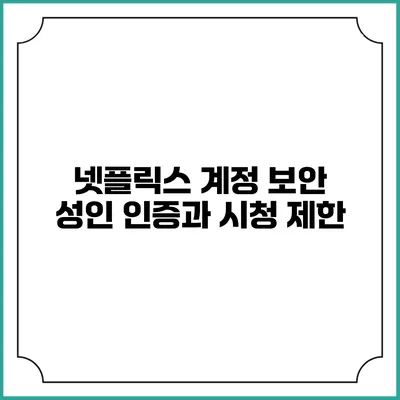 넷플릭스 계정 보안 성인 인증과 시청 제한