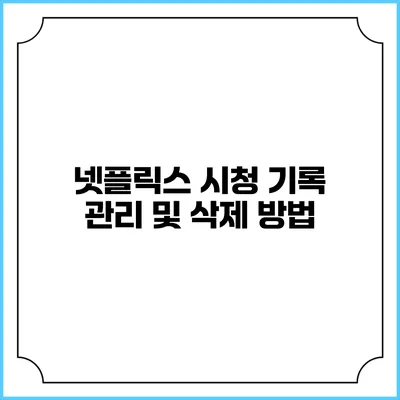 넷플릭스 시청 기록 관리 및 삭제 방법