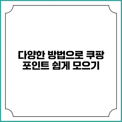 다양한 방법으로 쿠팡 포인트 쉽게 모으기