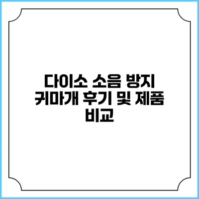 다이소 소음 방지 귀마개 후기 및 제품 비교