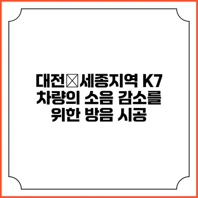 대전・세종지역 K7 차량의 소음 감소를 위한 방음 시공