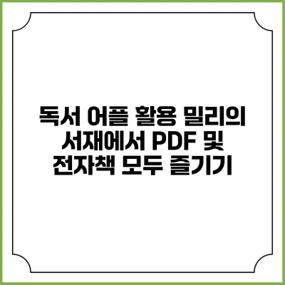 독서 어플 활용 밀리의 서재에서 PDF 및 전자책 모두 즐기기