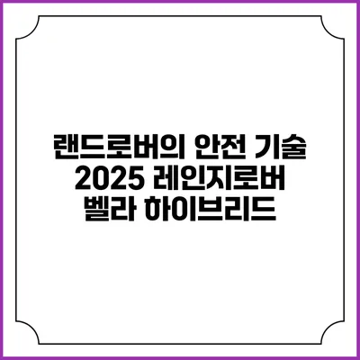랜드로버의 안전 기술 2025 레인지로버 벨라 하이브리드