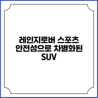 레인지로버 스포츠 안전성으로 차별화된 SUV