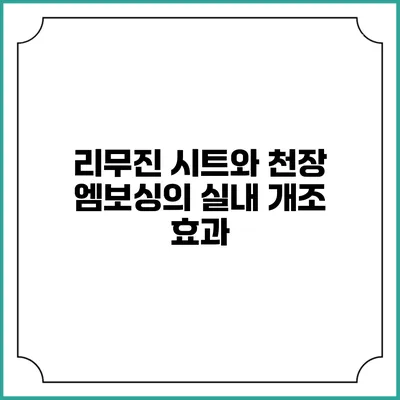 리무진 시트와 천장 엠보싱의 실내 개조 효과