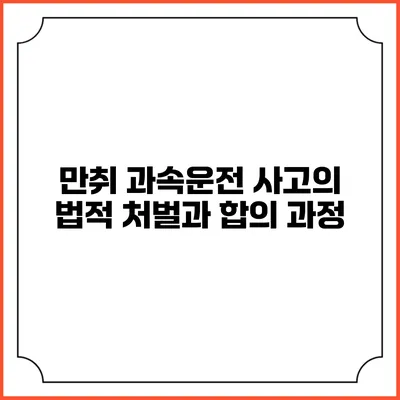 만취 과속운전 사고의 법적 처벌과 합의 과정