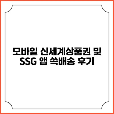 모바일 신세계상품권 및 SSG 앱 쓱배송 후기