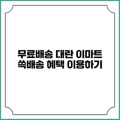무료배송 대란 이마트 쓱배송 혜택 이용하기