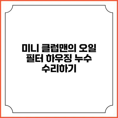 미니 클럽맨의 오일 필터 하우징 누수 수리하기