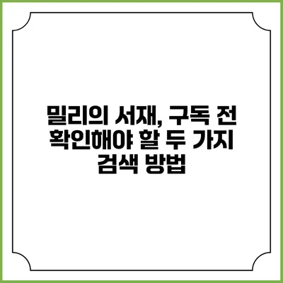 밀리의 서재, 구독 전 확인해야 할 두 가지 검색 방법