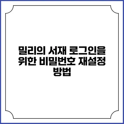 밀리의 서재 로그인을 위한 비밀번호 재설정 방법