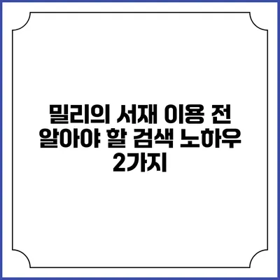 밀리의 서재 이용 전 알아야 할 검색 노하우 2가지