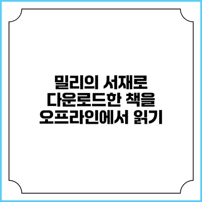 밀리의 서재로 다운로드한 책을 오프라인에서 읽기