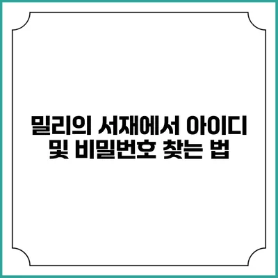 밀리의 서재에서 아이디 및 비밀번호 찾는 법