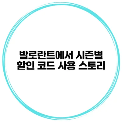 발로란트에서 시즌별 할인 코드 사용 스토리