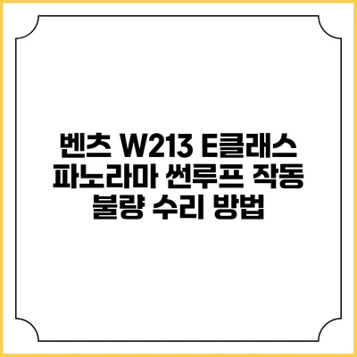 벤츠 W213 E클래스 파노라마 썬루프 작동 불량 수리 방법