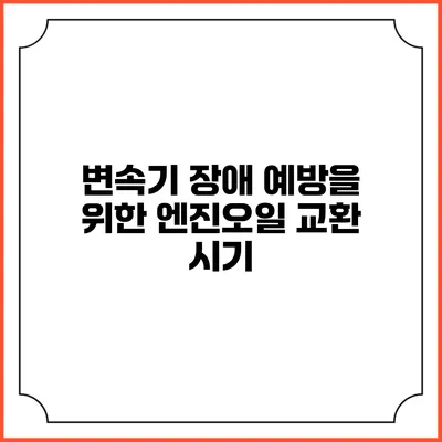 변속기 장애 예방을 위한 엔진오일 교환 시기
