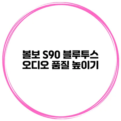볼보 S90 블루투스 오디오 품질 높이기