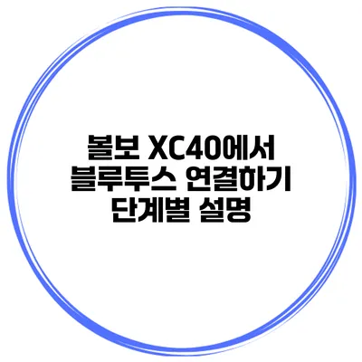 볼보 XC40에서 블루투스 연결하기 단계별 설명