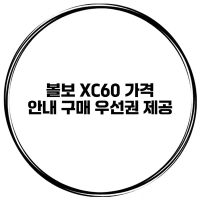 볼보 XC60 가격 안내 구매 우선권 제공