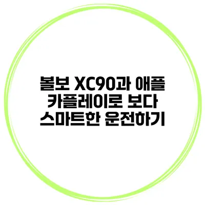 볼보 XC90과 애플 카플레이로 보다 스마트한 운전하기